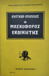 Ο Μασκοφόρος Εκδικητής