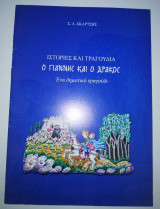 Ο Γιάννης και ο Δράκος