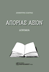 Απορίας Άξιον: Δοκίμια