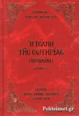 Η ΤΕΧΝΗ ΤΗΣ ΣΩΤΗΡΙΑΣ (ΔΕΥΤΕΡΟΣ ΤΟΜΟΣ)