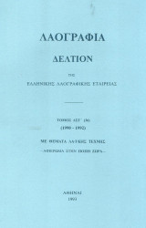 Λαογραφία. Δελτίον της Ελληνικής Λαογραφικής Εταιρείας. Τόμος ΛΣΤ' (36) (1990-1992)