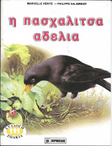 Η πασχαλιτσα αδελια