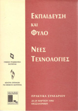 Εκπαίδευση και φύλο - Νέες τεχνολογίες