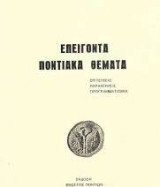 Επείγοντα ποντιακά θέματα