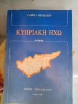 Κυπριακή ηχώ