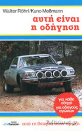ΑΥΤΗ ΕΙΝΑΙ Η ΟΔΗΓΗΣΗ