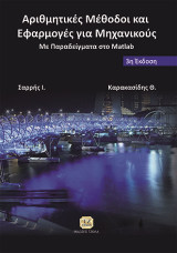Αριθμητικές Μέθοδοι & Εφαρμογές για Μηχανικούς με Παραδείγματα στο MATLAB