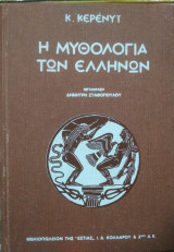 Η Μυθολογία των Ελλήνων