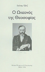 Ο ΩΚΕΑΝΟΣ ΤΗΣ ΘΕΟΣΟΦΙΑΣ