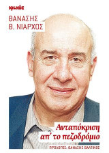 Ανταπόκριση απ' το πεζοδρόμιο