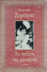 ΤΟ ΠΑΛΑΤΙ ΤΗΣ ΜΟΝΑΞΙΑΣ