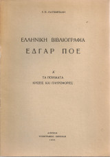Ελληνική βιβλιογραφία Έδγαρ Πόε Α'