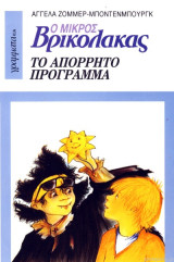 Ο Μικρός Βρικόλακας Το Απόρρητο Πρόγραμμα