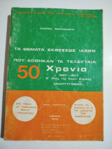 Τα θέματα εκθέσεως ιδεών που δόθηκαν τα τελευταία 50 χρόνια 1927-1977 σε όλες τις ανωτ. σχολές ανεπτυγμένα
