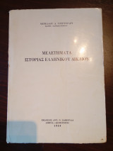 Μελετήματα Ιστορίας Ελληνικού Δικαίου