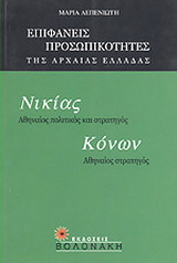 Νικίας, Αθηναίος πολιτικός και στρατηγός. Κόνων, Αθηναίος στρατηγός