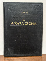 Τα Άγουρα Χρόνια