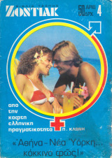 (Ζόντιακ #4) Αθήνα–Νέα Υόρκη Κόκκινο Φως!