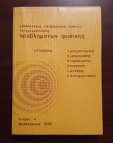 Μεθοδολογία, επεξεργασία λύσεων, προγραμματισμός προβλημάτων φυσικής (τεύχος α και β)
