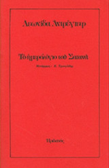 ΤΟ ΗΜΕΡΟΛΟΓΙΟ ΤΟΥ ΣΑΤΑΝΑ