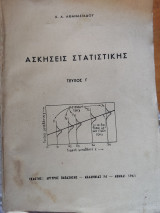 Ασκήσεις Στατιστικής