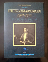 Κρήτες Μακεδονομάχοι 1903 - 1912