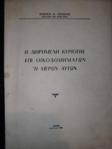Η διηρημένη κυριότης επί οικοδομημάτων ή μερών αυτών