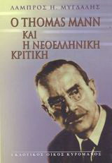 Ο Thomas Mann και η νεοελληνική κριτική