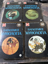 Παγκόσμιος μυθολογία τομοι 1,3,4,5