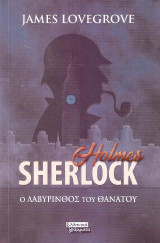 Sherlock Holmes - Ο Λαβύρινθος του Θανάτου