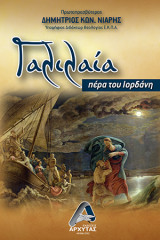 Γαλιλαία: Πέρα του Ιορδάνη