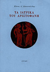 ΤΑ ΙΑΤΡΙΚΑ ΤΟΥ ΑΡΙΣΤΟΦΑΝΗ