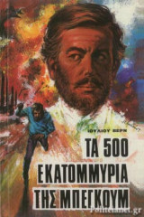 ΤΑ 500 ΕΚΑΤΟΜΜΥΡΙΑ ΤΗΣ ΜΠΕΓΚΟΥΜ (ΒΙΒΛΙΟΔΕΤΗΜΕΝΗ ΕΚΔΟΣΗ)