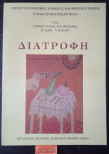 Διατροφή. Τ Ε Ε τομέας υγείας και πρόνοιας Β’ τάξη α’ κύκλου