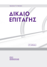 Δίκαιο επιταγής