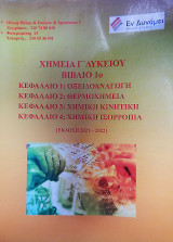 Χημεία Γ' Λυκείου Προσανατολισμού