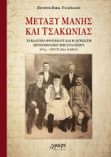 Μεταξύ Μάνης και Τσακωνιάς: Τα Καλύβια Φοινικίου και η άγνωστη Μονεμβασιώτικη ενδοχώρα (17ος – αρχές 20ου αιώνα)