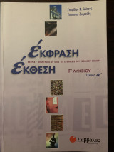 ´Εκφραση Έκθεση Γ´ Λυκείου: Θεωρία - απαντήσεις σε όλες τις ερωτήσεις του σχολικού βιβλίου