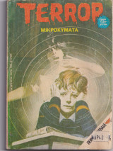 Terror Νο 47 - Μικροκύματα