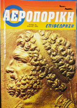 Αεροπορική Επιθεώρηση