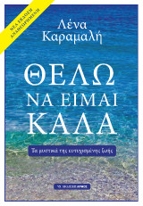 Θέλω να είμαι καλά: Τα μυστικά της ευτυχισμένης ζωής