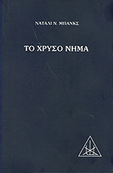 Το χρυσό νήμα