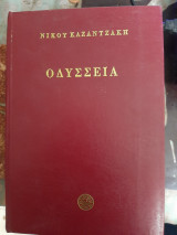 Οδύσσεια, Νίκου Καζαντζάκη, Εκδόσεις Ελένης Καζαντζάκη, Αθήνα 1984