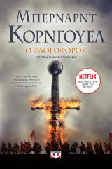 Ο φλογοβόλος