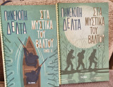 Στα μυστικά του βάλτου Α+Β τομος