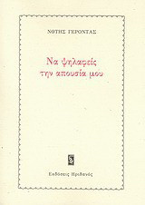 Να ψηλαφείς την απουσία μου: Ποιήματα