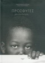 Πρόσφυγες: Μία συνάντηση…