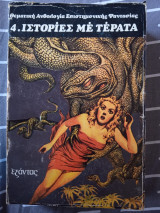 Θεματική ανθολογία επιστημονικής φαντασίας 4. ιστορίες με τέρατα