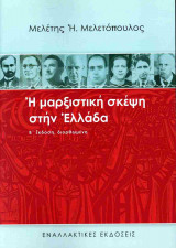 Η μαρξιστική σκέψη στην Ελλάδα (β' έκδοση, διορθωμένη)