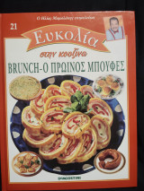 Brunch: Ο πρωινός μπουφές